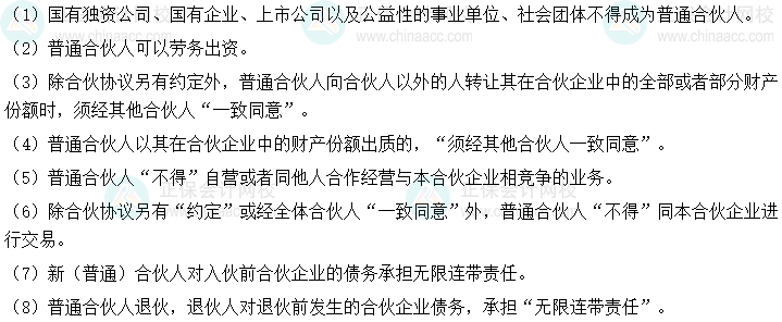 2024年中級會計經濟法預習必看知識點：普通合伙人