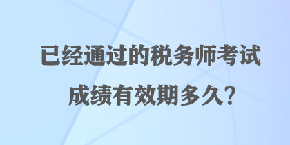 已經通過的稅務師考試成績有效期多久？