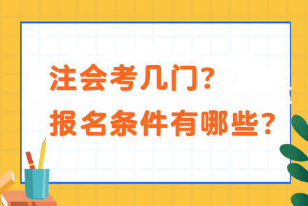 注會考幾門？報名條件有哪些？