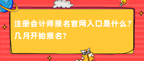 注冊(cè)會(huì)計(jì)師報(bào)名官網(wǎng)入口是什么？幾月開始報(bào)名？
