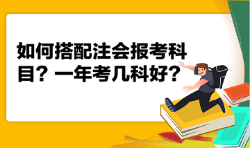 如何搭配注會(huì)報(bào)考科目？一年考幾科好？