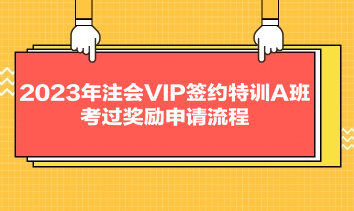 2023年注會VIP簽約特訓A班考過獎勵申請流程