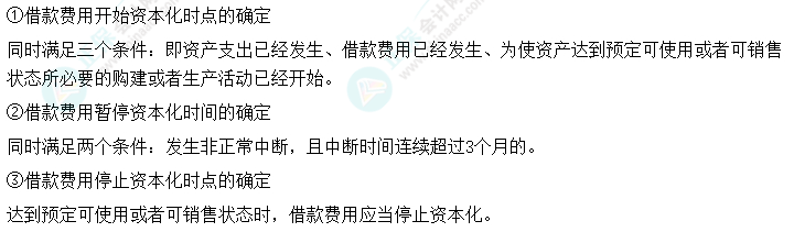2024中級會計(jì)實(shí)務(wù)預(yù)習(xí)必看知識點(diǎn)20：借款費(fèi)用