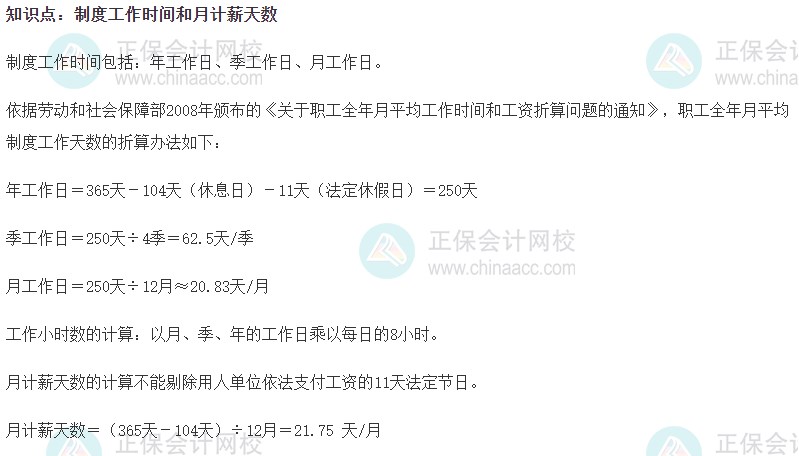 2023初級(jí)經(jīng)濟(jì)師《人力資源》高頻考點(diǎn)：制度工作時(shí)間和月計(jì)薪天數(shù)