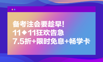 備考注會要趁早！11◆11狂歡告急 7.5折+限時免息+暢學(xué)卡