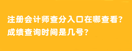 注冊會計師查分入口在哪查看？成績查詢時間是幾號？