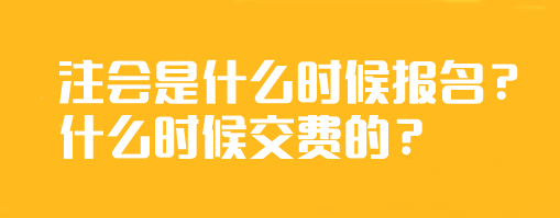 注會(huì)是什么時(shí)候報(bào)名？什么時(shí)候交費(fèi)的？