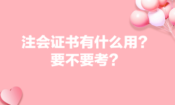 注會證書有什么用？要不要考？