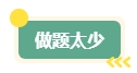 中級(jí)會(huì)計(jì)職稱考試通過率如何？如何應(yīng)對(duì)考試？