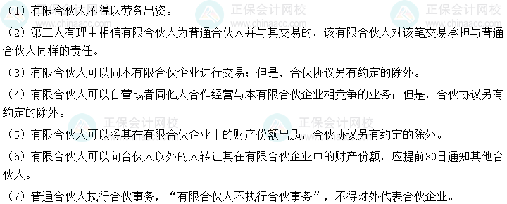 2024年中級會計經(jīng)濟法預(yù)習(xí)必看知識點：有限合伙人