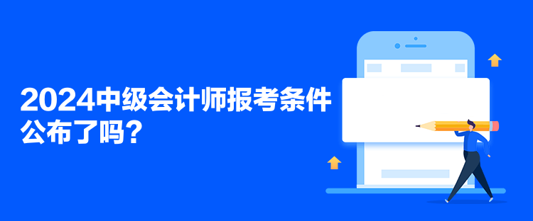 2024中級(jí)會(huì)計(jì)師報(bào)考條件公布了嗎？