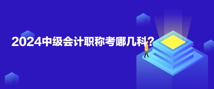 2024中級(jí)會(huì)計(jì)職稱考哪幾科？