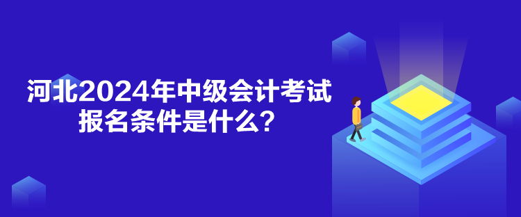 河北2024年中級(jí)會(huì)計(jì)考試報(bào)名條件是什么？