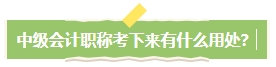中級會計職稱考下有什么用？哪些人適合考中級會計證書？