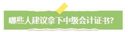 中級會計職稱考下有什么用？哪些人適合考中級會計證書？