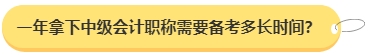 中級會(huì)計(jì)職稱想要一年拿下需要備考多長時(shí)間？三科都需要記憶哪些內(nèi)容？