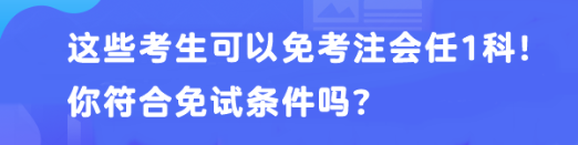 這些考生可以免考注會任1科！你符合免試條件嗎？