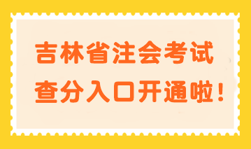 快來查分！吉林省注會考試查分入口開通啦！