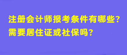 【答疑】注冊(cè)會(huì)計(jì)師報(bào)考條件有哪些？需要居住證或社保嗎？