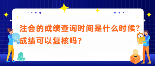 注會的成績查詢時(shí)間是什么時(shí)候？成績可以復(fù)核嗎？