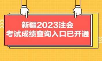 新疆2023注會(huì)考試成績(jī)查詢?nèi)肟谝验_(kāi)通