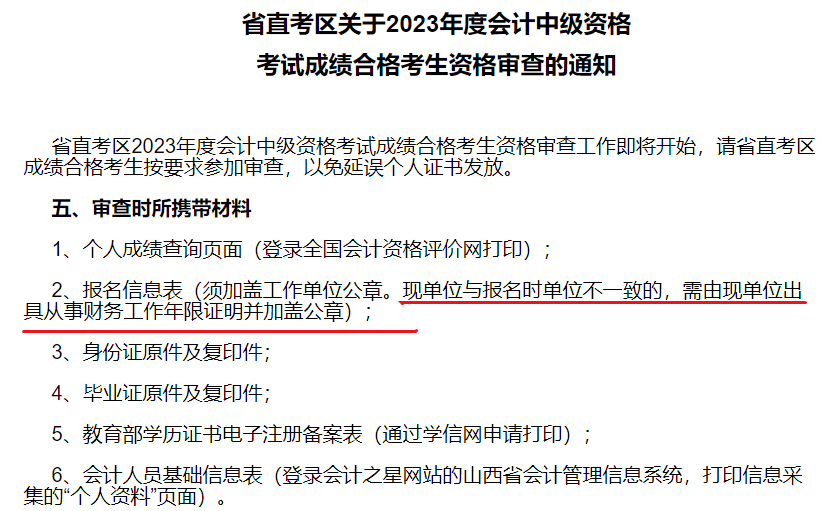 2中級會計考后資格審核時 現(xiàn)單位與報名時單位有變更怎么辦？