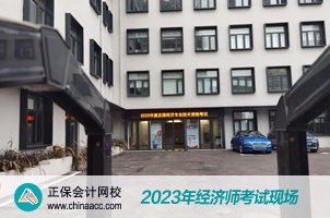 2023經(jīng)濟(jì)師考試現(xiàn)場(chǎng)