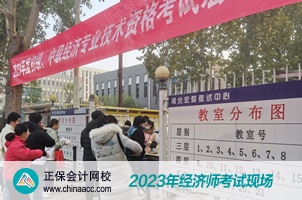 2023經(jīng)濟(jì)師考試現(xiàn)場(chǎng)
