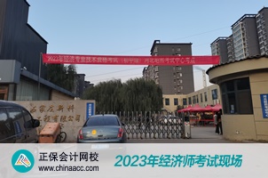 2023經(jīng)濟(jì)師考試現(xiàn)場(chǎng)