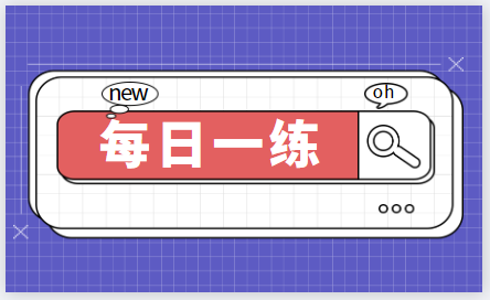 2024年初級(jí)經(jīng)濟(jì)師考試每日一練免費(fèi)測(cè)試