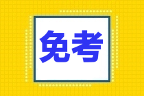 CPA免考條件大盤(pán)點(diǎn)，你符合幾條?