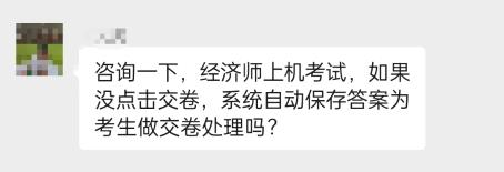 中級(jí)經(jīng)濟(jì)師考試沒(méi)點(diǎn)擊交卷，系統(tǒng)會(huì)保存答案自動(dòng)交卷嗎？