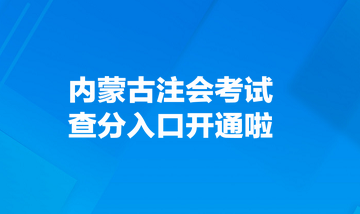 內(nèi)蒙古注會考試查分入口開通啦！