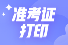 2024注會(huì)考試什么時(shí)候打印準(zhǔn)考證？