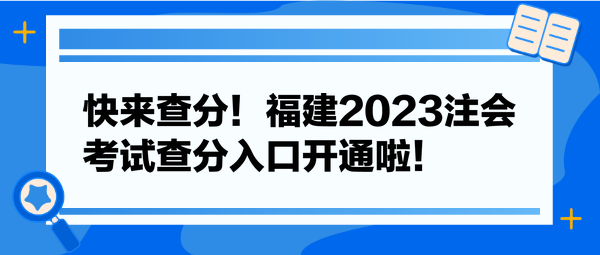 快來查分！福建2023注會(huì)考試查分入口開通啦！