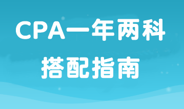 如果工作忙備考時間少那就報2科！CPA一年兩科搭配指南！