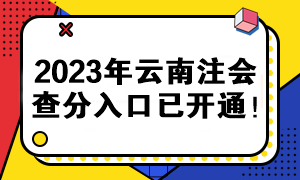 2023年云南注會(huì)查分入口已開通！快來(lái)查分>>