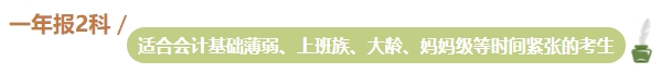 準備報名2024年中級會計考試 不同類型考生一年適合報幾科？