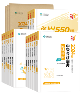 2024年中級(jí)會(huì)計(jì)備考書課搭配效率高 備考事半功倍！