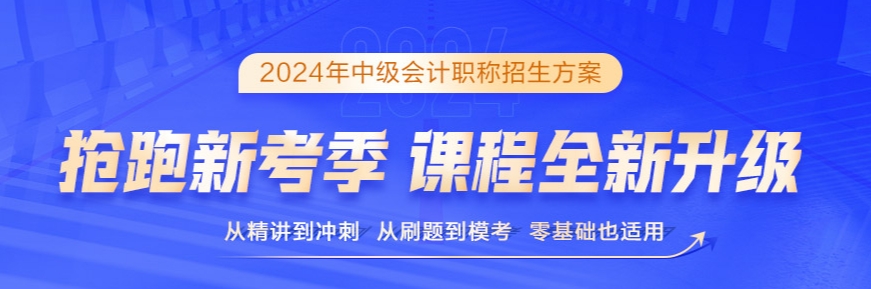 2024年中級(jí)會(huì)計(jì)備考書課搭配效率高 備考事半功倍！