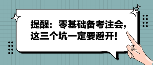提醒：零基礎(chǔ)備考注會(huì)，這三個(gè)坑一定要避開！