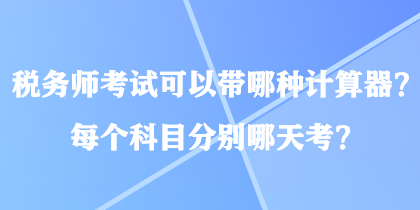 稅務師考試可以帶哪種計算器？每個科目分別哪天考？