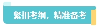 2024中級會計考試大綱何時公布？預(yù)習(xí)備考重點關(guān)注變化章節(jié)！