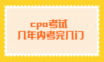 cpa考試要幾年內(nèi)考完幾門？