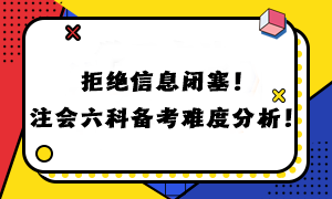 拒絕信息閉塞！注會(huì)六科備考難度分析！