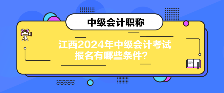 江西2024年中級會計考試報名有哪些條件？