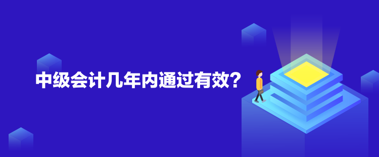 中級(jí)會(huì)計(jì)幾年內(nèi)通過有效？