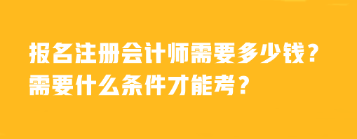 報(bào)名注冊會計(jì)師需要多少錢？需要什么條件才能考？