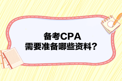備考CPA，需要準備哪些資料？