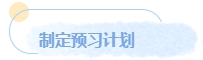 中級備考預(yù)習(xí)正當(dāng)時(shí) 如何先聲奪人？讓我們搶跑一下！